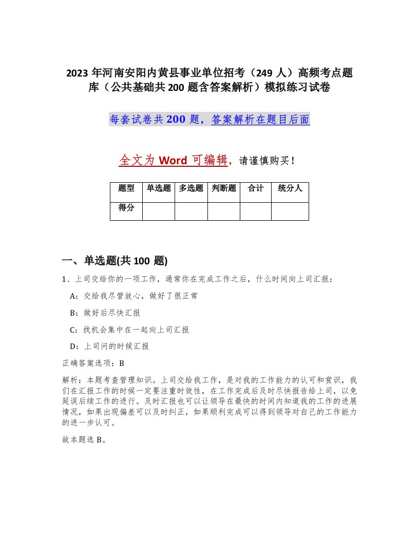 2023年河南安阳内黄县事业单位招考249人高频考点题库公共基础共200题含答案解析模拟练习试卷