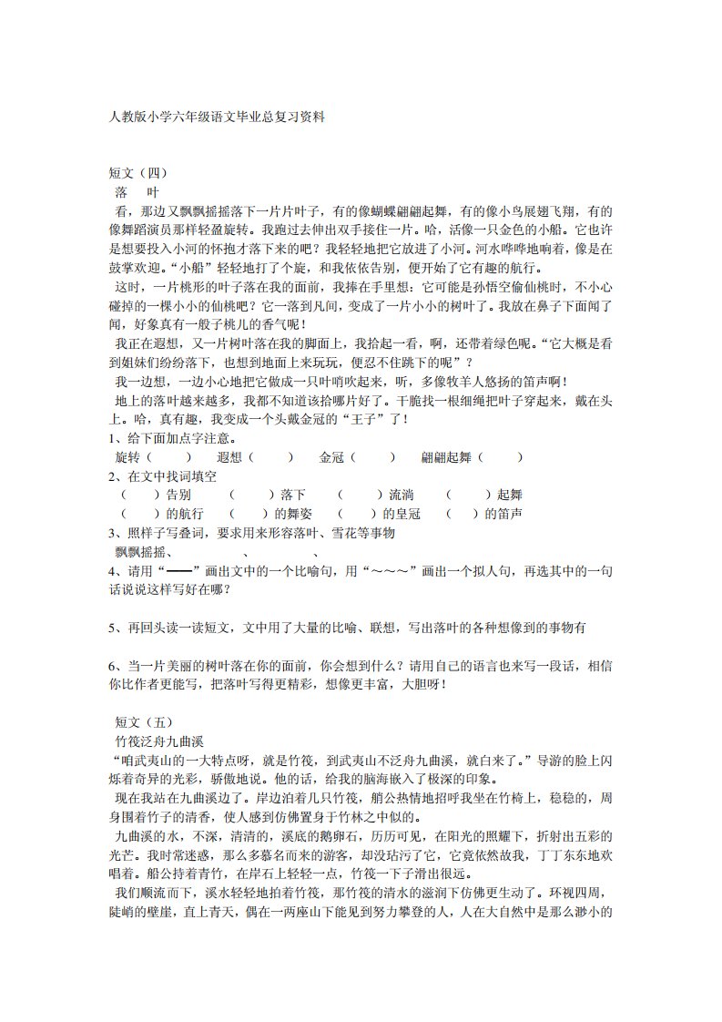 人教版小学六年级语文毕业阅读短文总复习资料