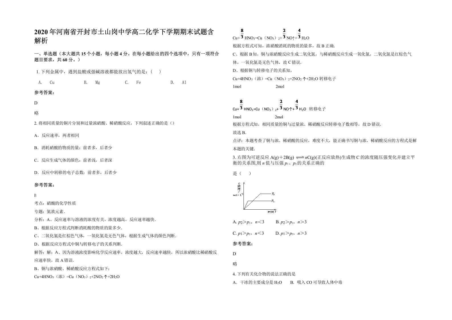 2020年河南省开封市土山岗中学高二化学下学期期末试题含解析