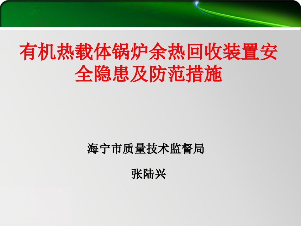 余热回收装置隐患课件