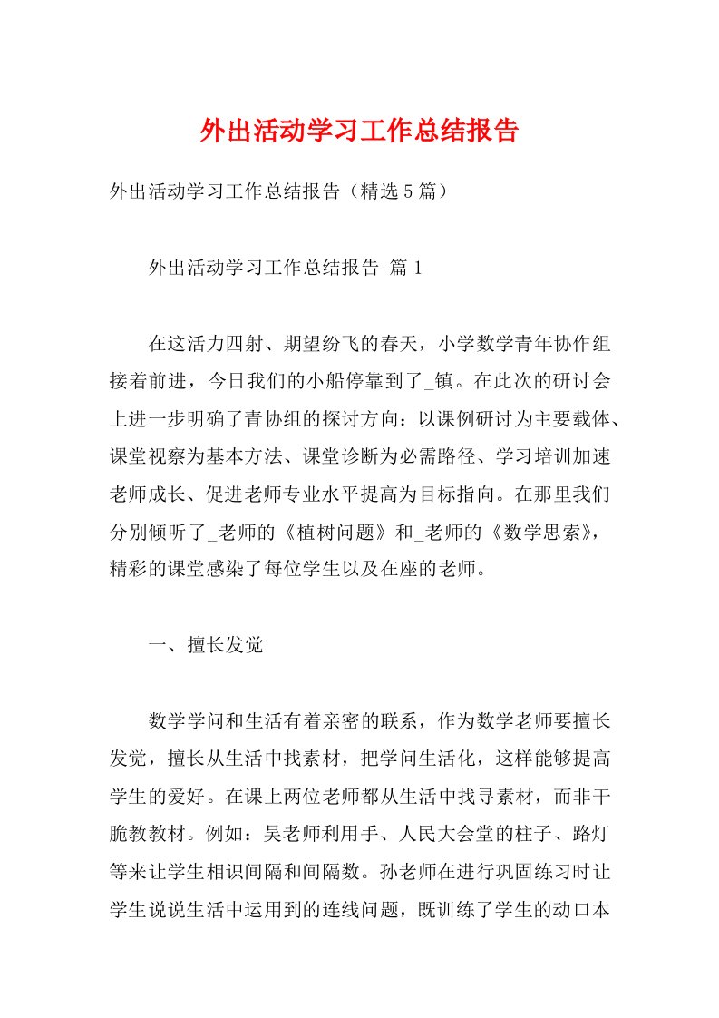 外出活动学习工作总结报告