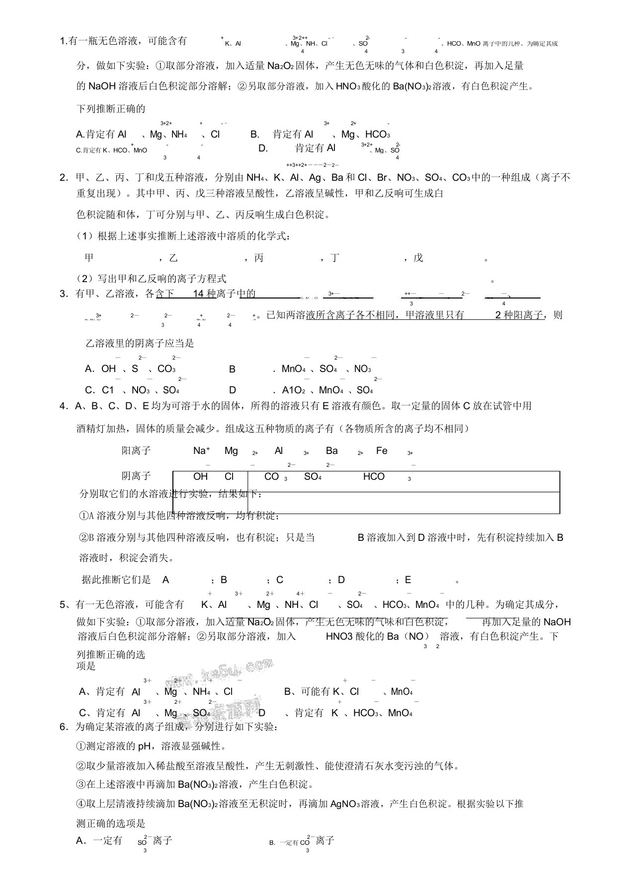 高三化学——离子推断题