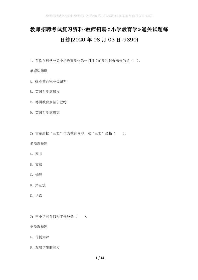 教师招聘考试复习资料-教师招聘小学教育学通关试题每日练2020年08月03日-9390