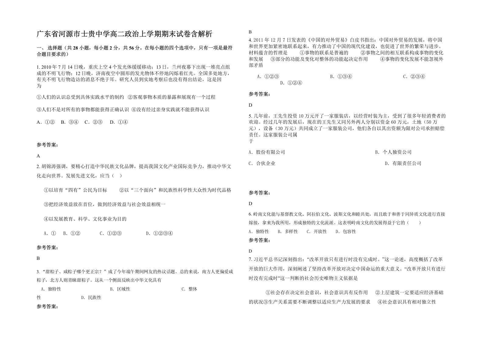 广东省河源市士贵中学高二政治上学期期末试卷含解析