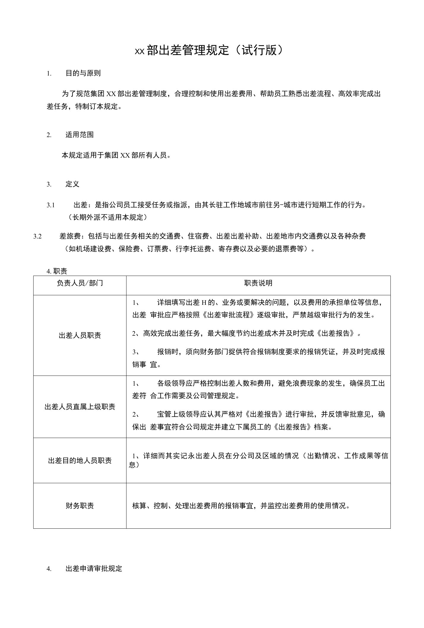 市场部出差管理规定