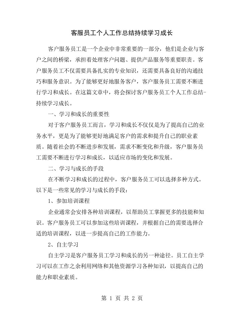 客服员工个人工作总结持续学习成长