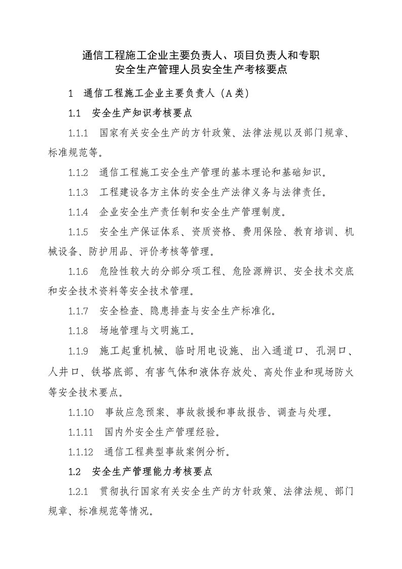 通信工程施工企业主要负责人、项目负责人和专职安全生产管理人员安全生产考核要点