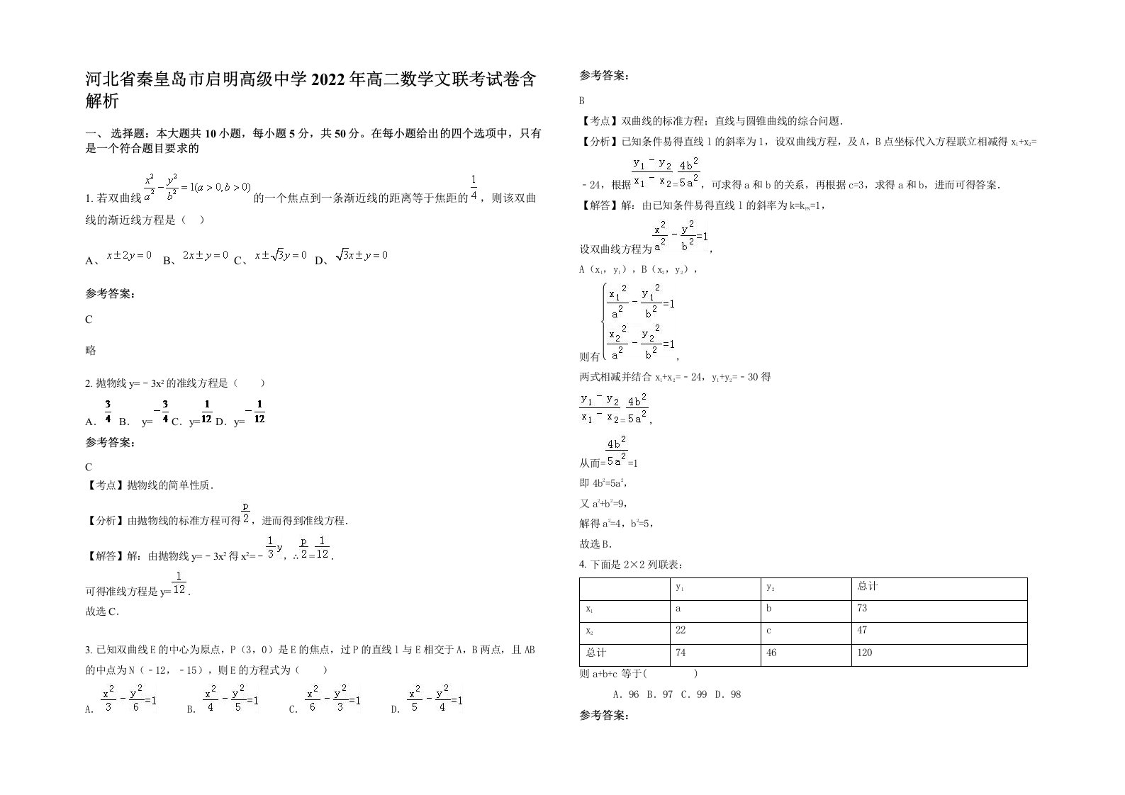 河北省秦皇岛市启明高级中学2022年高二数学文联考试卷含解析