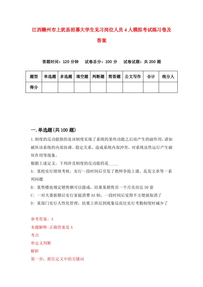 江西赣州市上犹县招募大学生见习岗位人员4人模拟考试练习卷及答案第6套