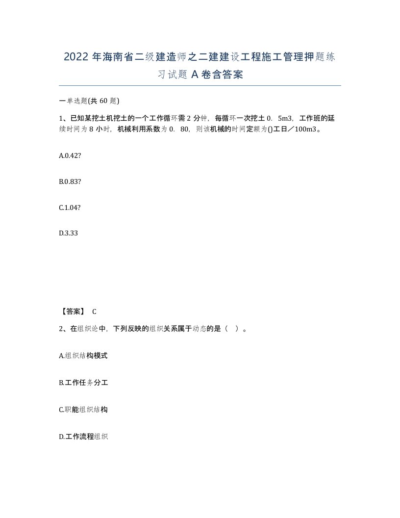 2022年海南省二级建造师之二建建设工程施工管理押题练习试题A卷含答案