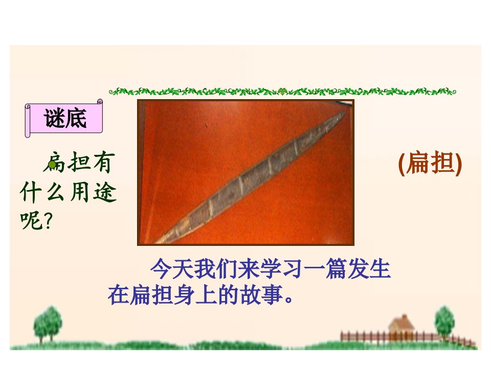 朱德的扁担课件语文S版二年级语文上册课件资料