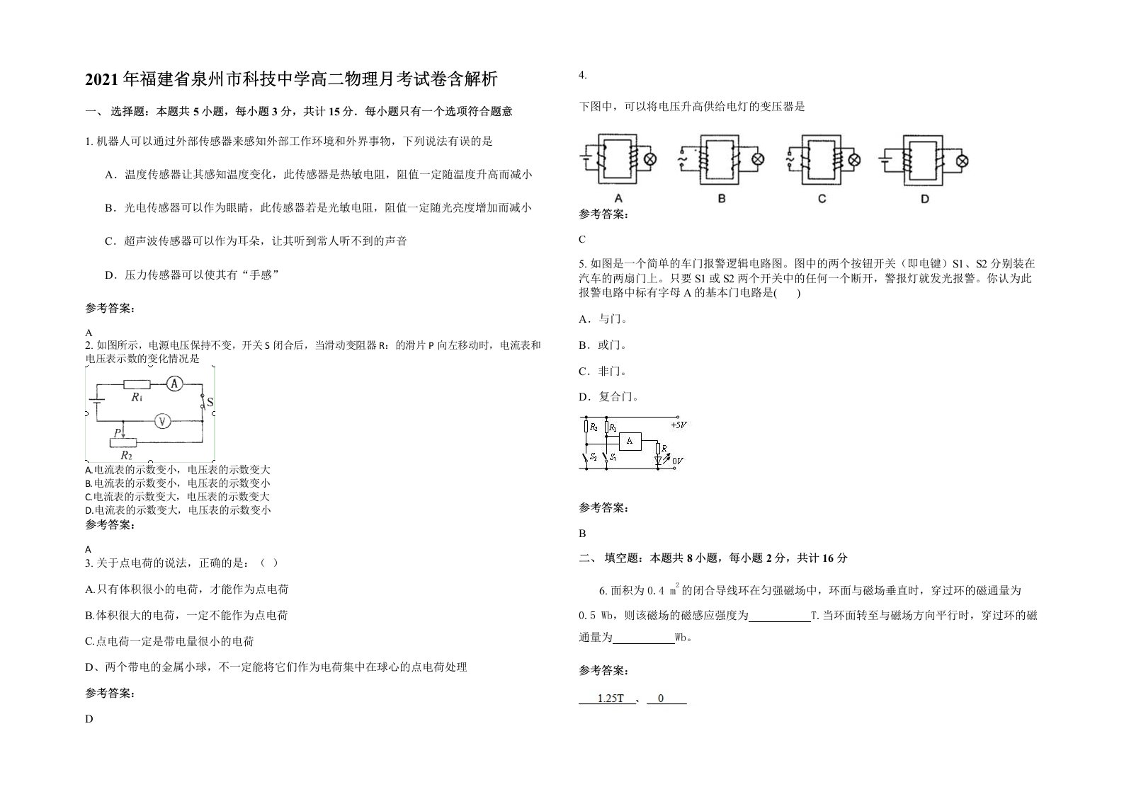 2021年福建省泉州市科技中学高二物理月考试卷含解析