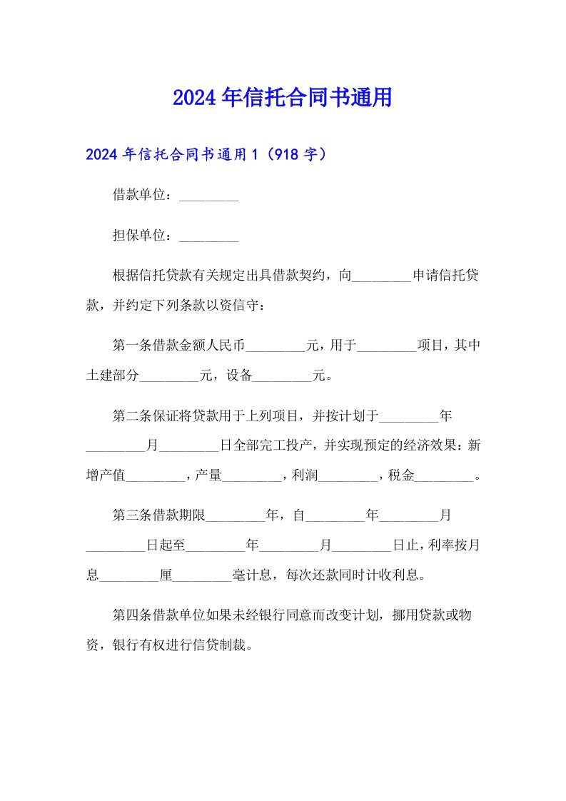 2024年信托合同书通用