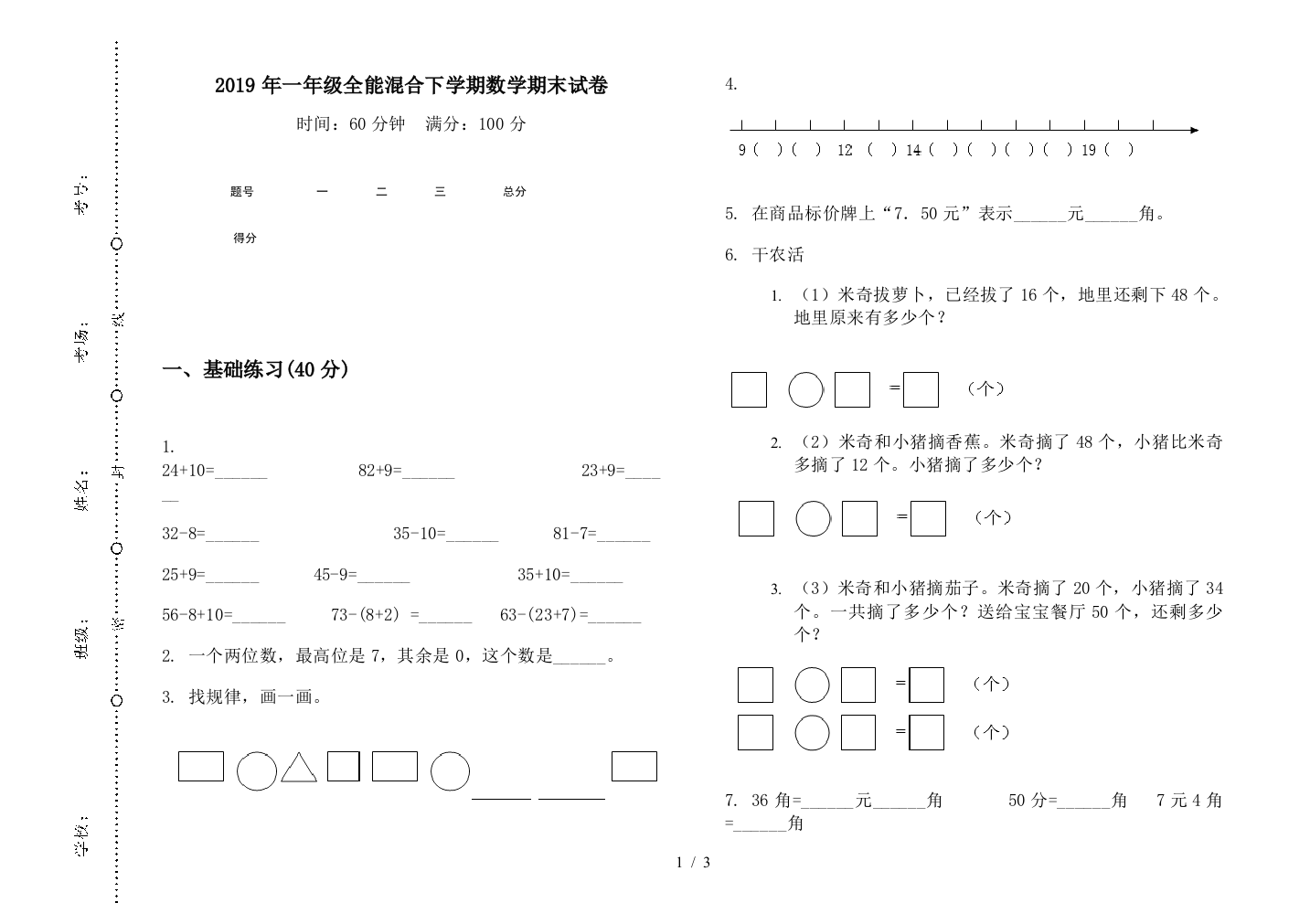 2019年一年级全能混合下学期数学期末试卷