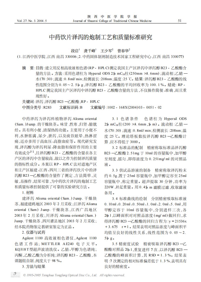 中药饮片泽泻的炮制工艺和质量标准研究