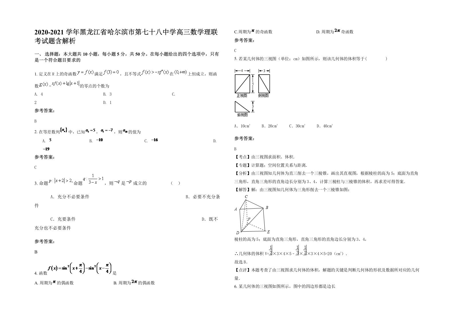 2020-2021学年黑龙江省哈尔滨市第七十八中学高三数学理联考试题含解析