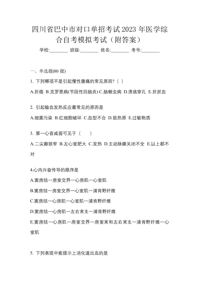 四川省巴中市对口单招考试2023年医学综合自考模拟考试附答案