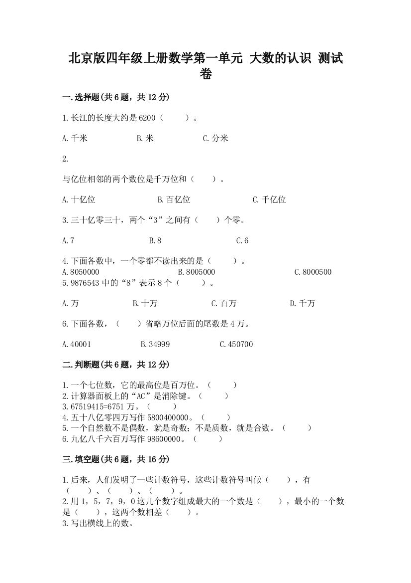 北京版四年级上册数学第一单元-大数的认识-测试卷附参考答案【考试直接用】