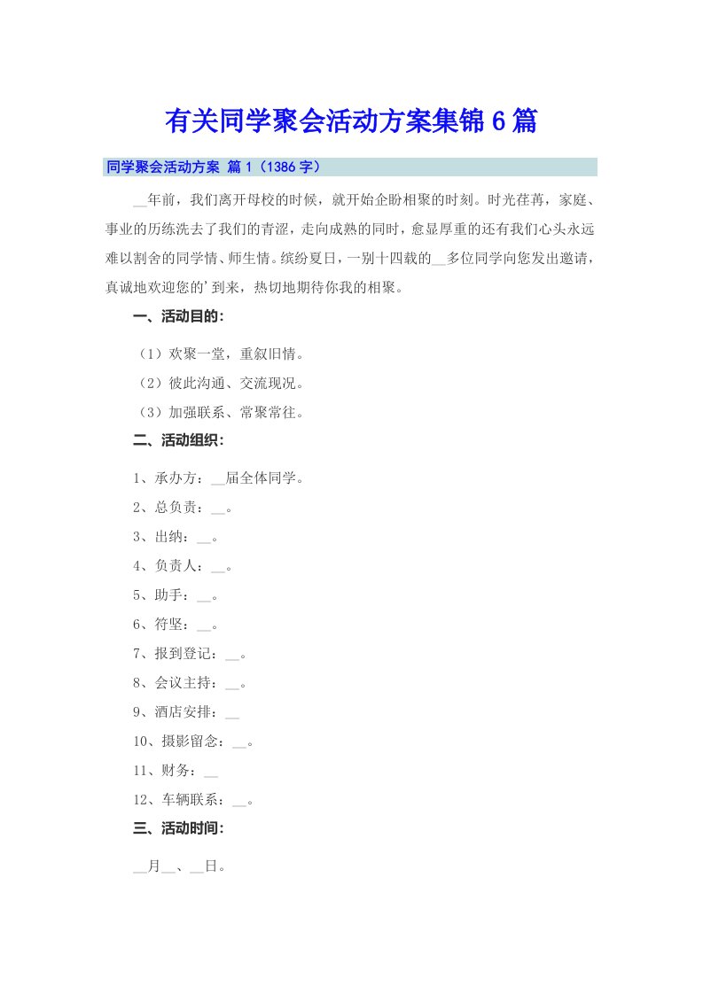 有关同学聚会活动方案集锦6篇