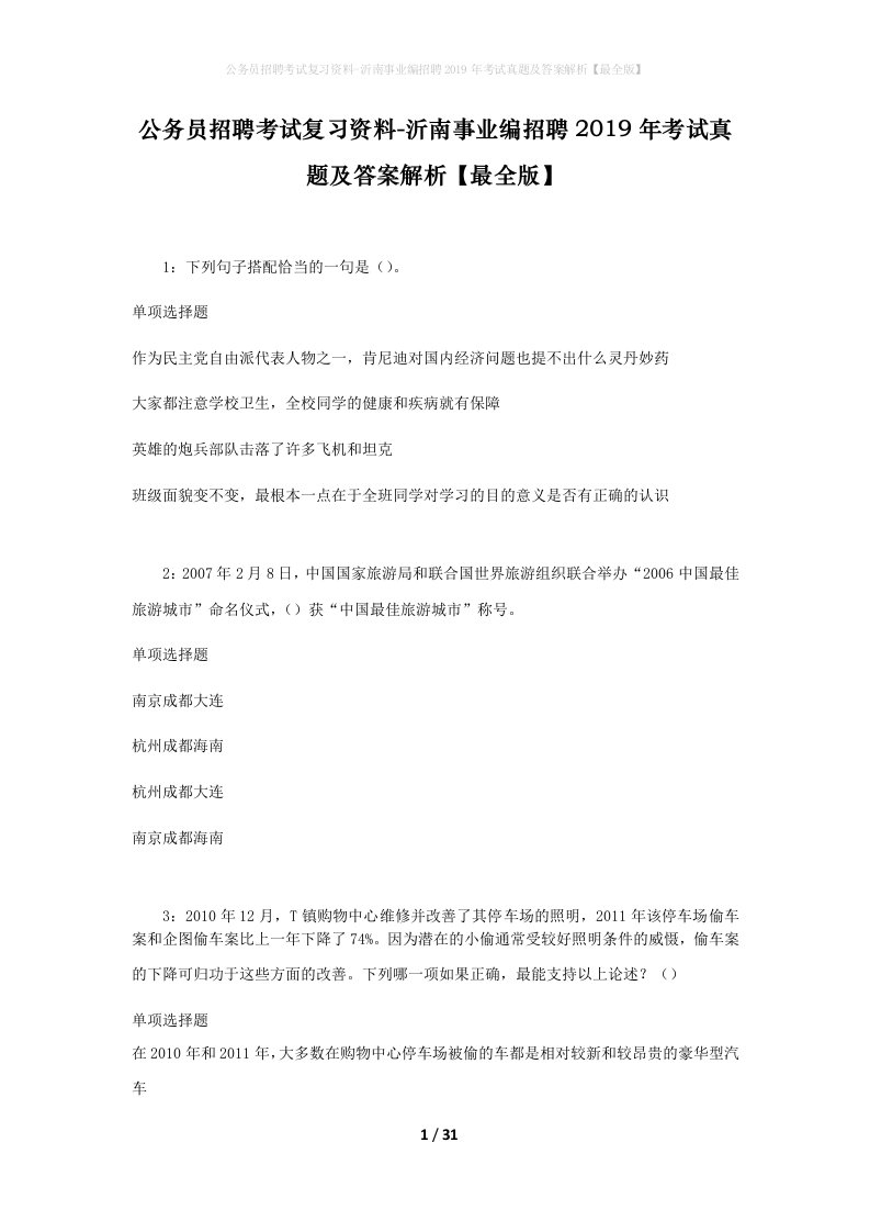 公务员招聘考试复习资料-沂南事业编招聘2019年考试真题及答案解析最全版_1