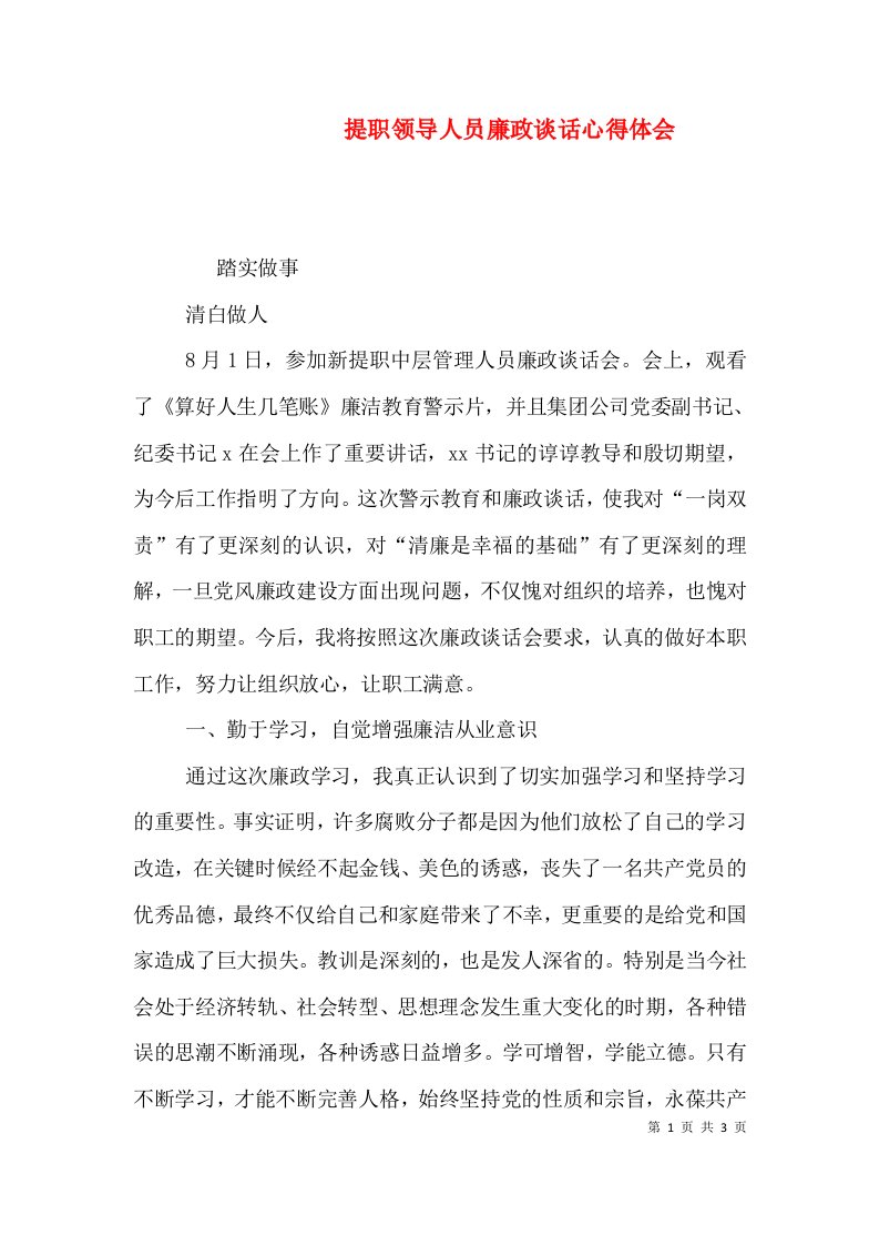 提职领导人员廉政谈话心得体会（三）