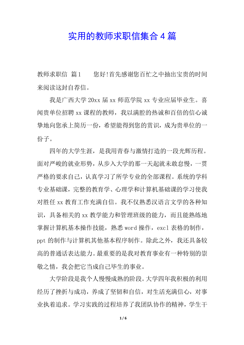 实用的教师求职信集合4篇