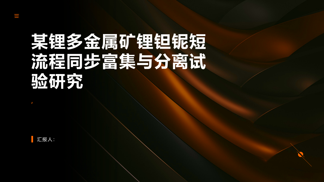 某锂多金属矿锂钽铌短流程同步富集与分离试验研究