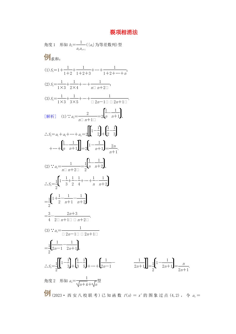 2025版高考数学一轮总复习考点突破第6章数列第4讲数列求和考点2裂项相消法