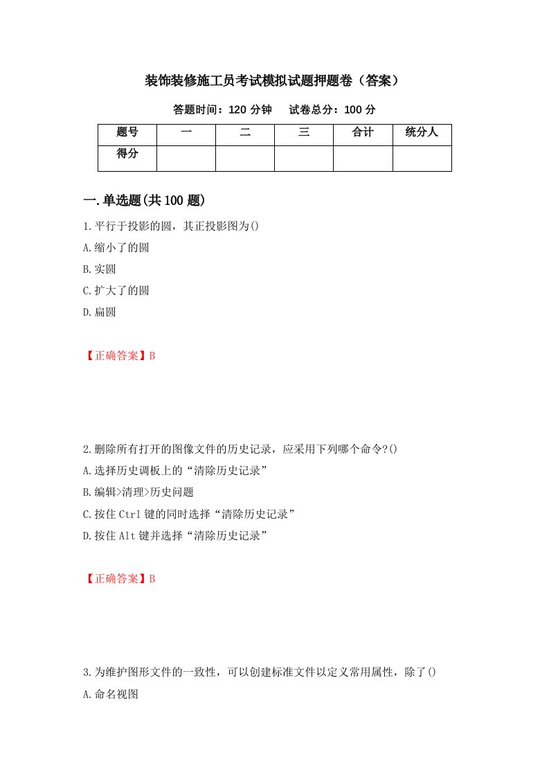 装饰装修施工员考试模拟试题押题卷答案62