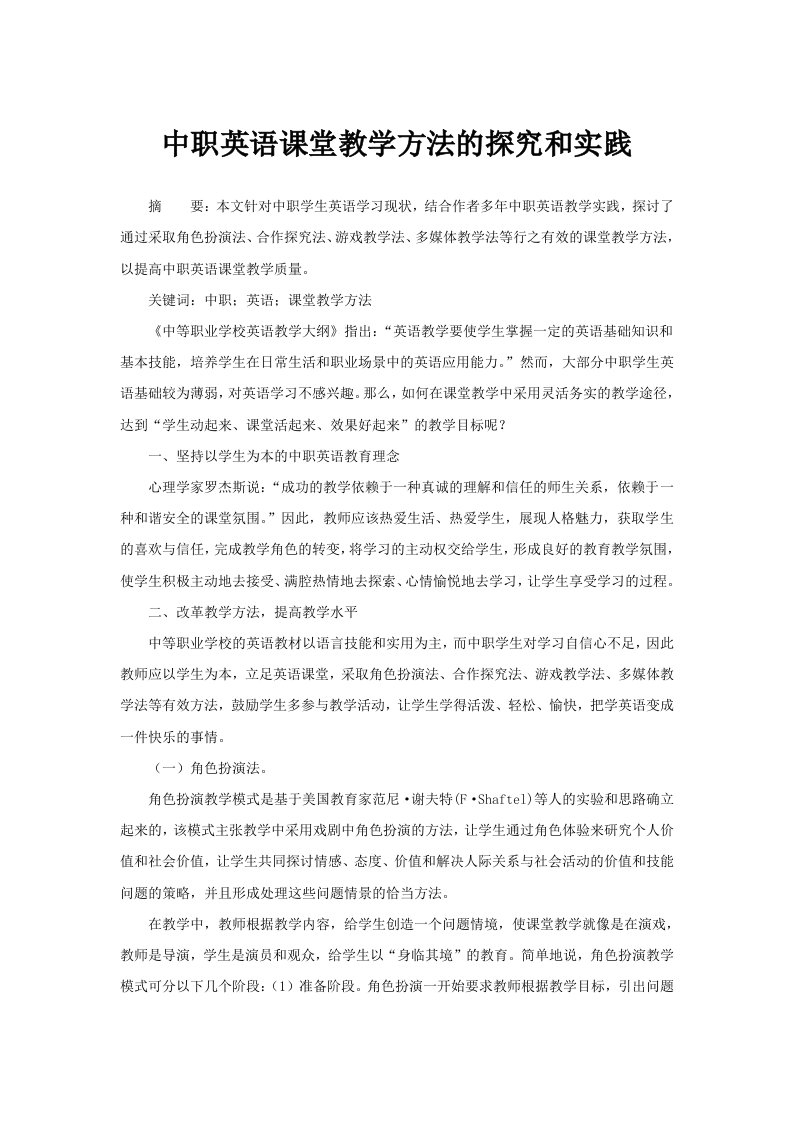 中职英语课堂教学方法的探究和实践