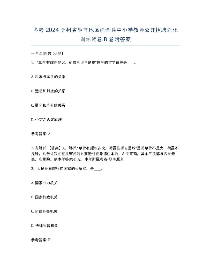 备考2024贵州省毕节地区织金县中小学教师公开招聘强化训练试卷B卷附答案