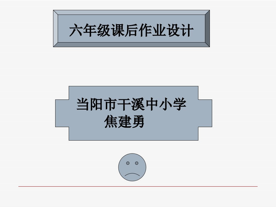 课后作业设计(焦建勇)