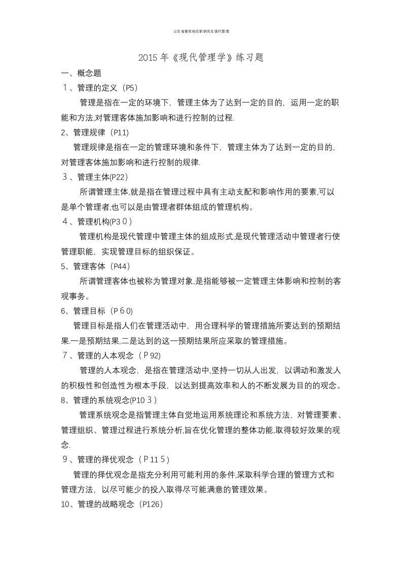 山东省委党校在职研究生现代管理