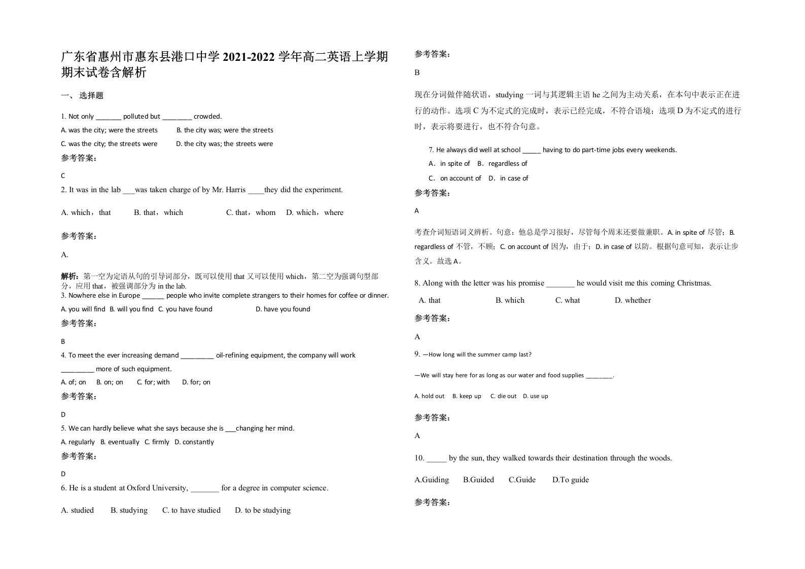 广东省惠州市惠东县港口中学2021-2022学年高二英语上学期期末试卷含解析