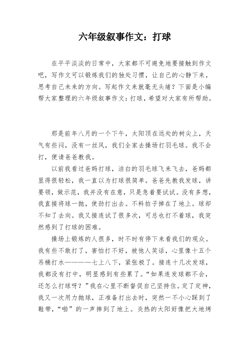 六年级叙事作文：打球