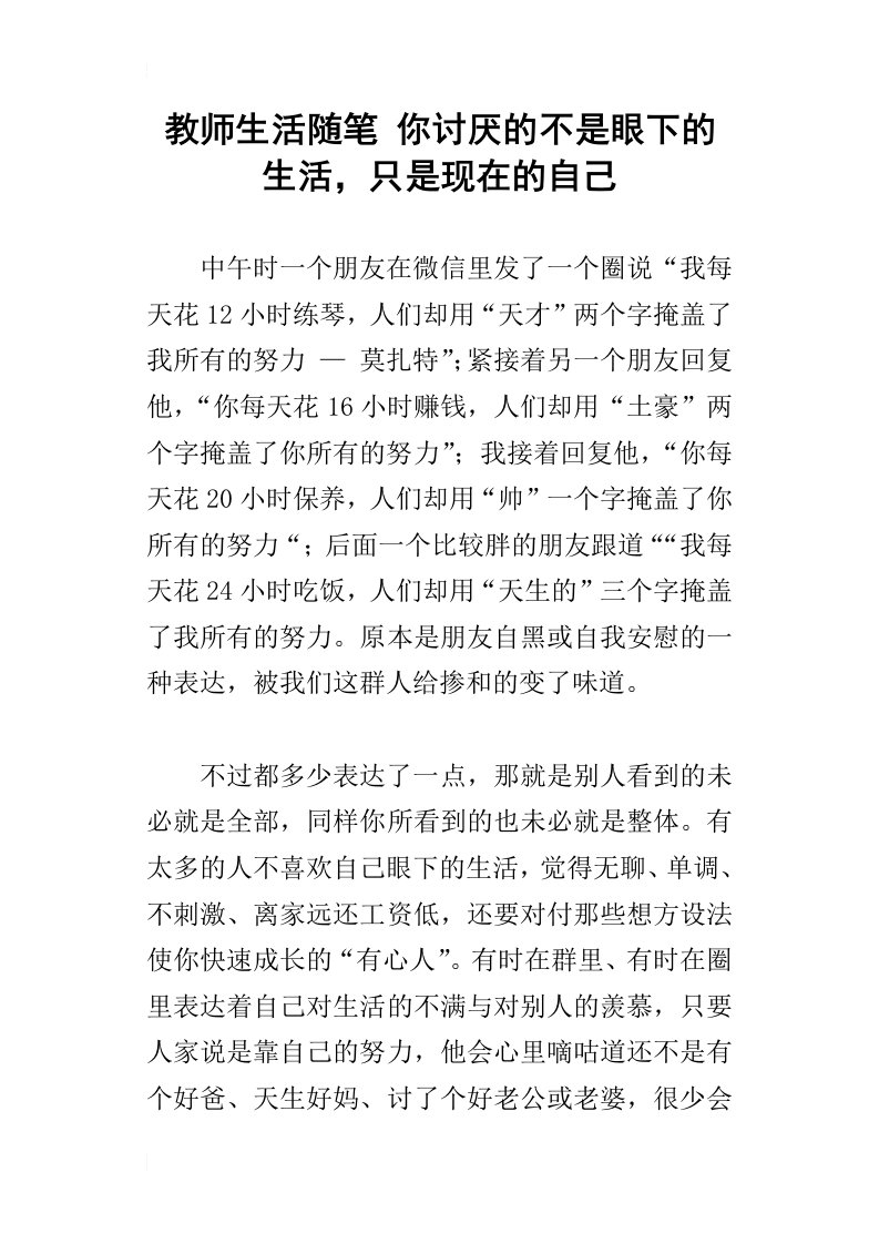 教师生活随笔你讨厌的不是眼下的生活，只是现在的自己