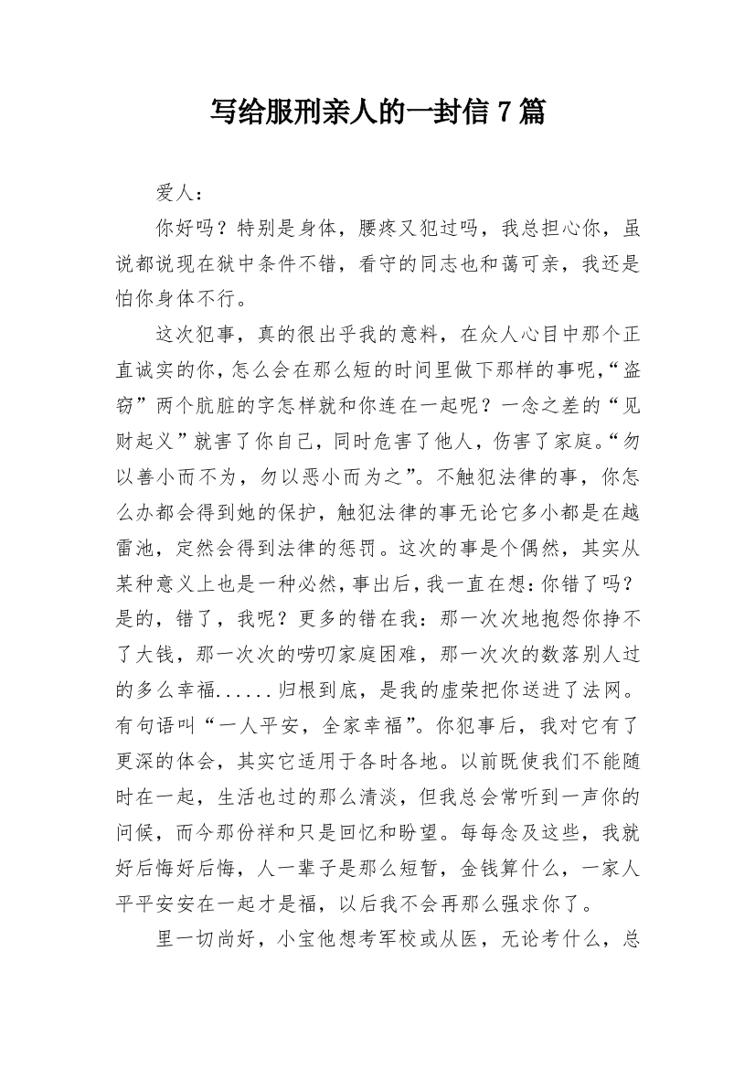 写给服刑亲人的一封信7篇