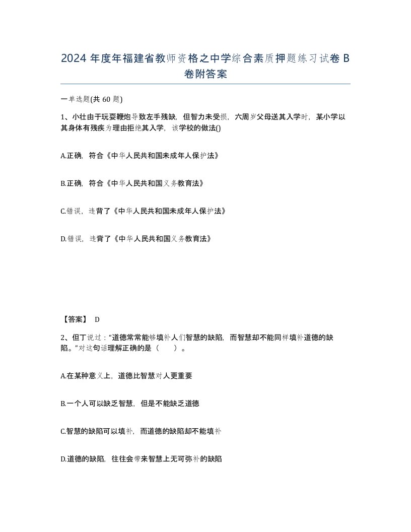 2024年度年福建省教师资格之中学综合素质押题练习试卷B卷附答案