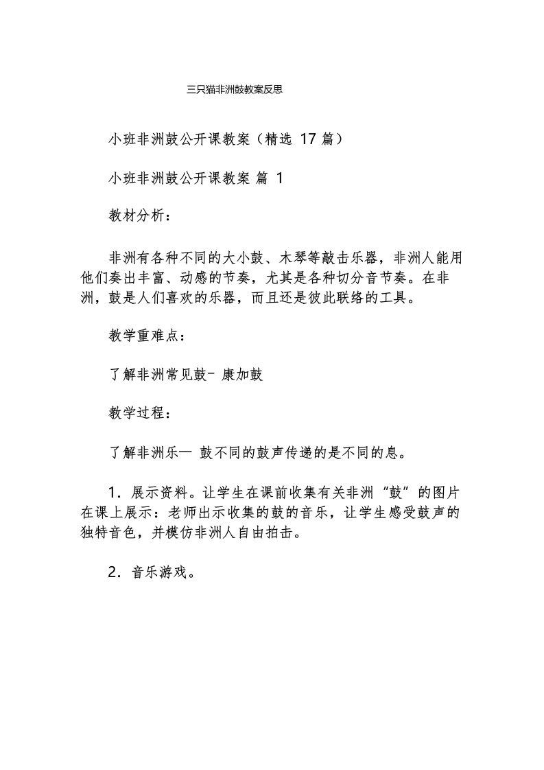 三只猫非洲鼓教案反思