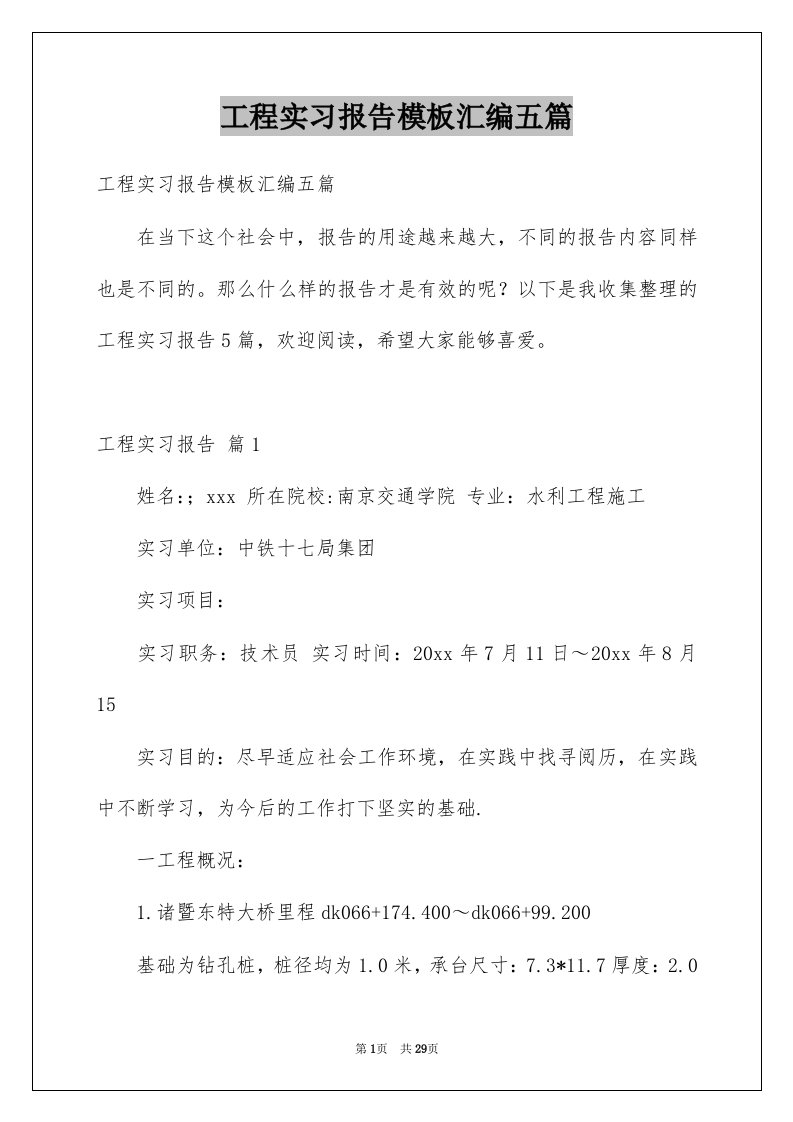 工程实习报告模板汇编五篇例文