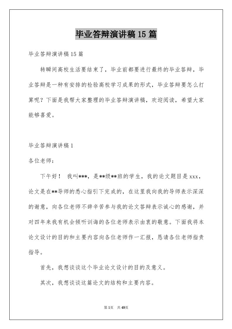 毕业答辩演讲稿15篇精选