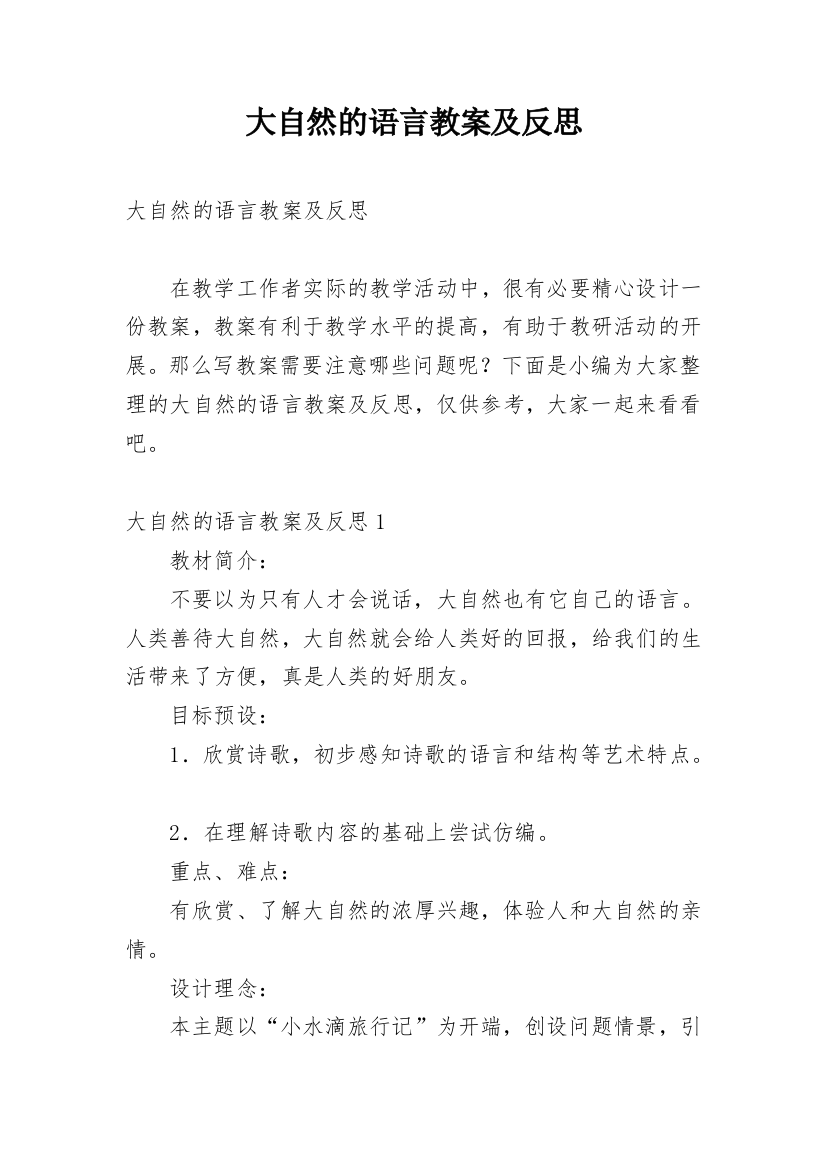 大自然的语言教案及反思