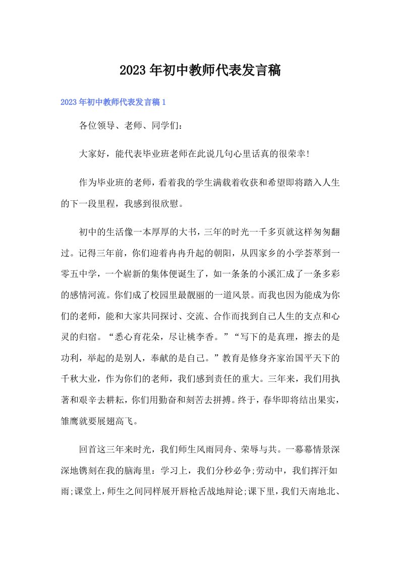 2023年初中教师代表发言稿