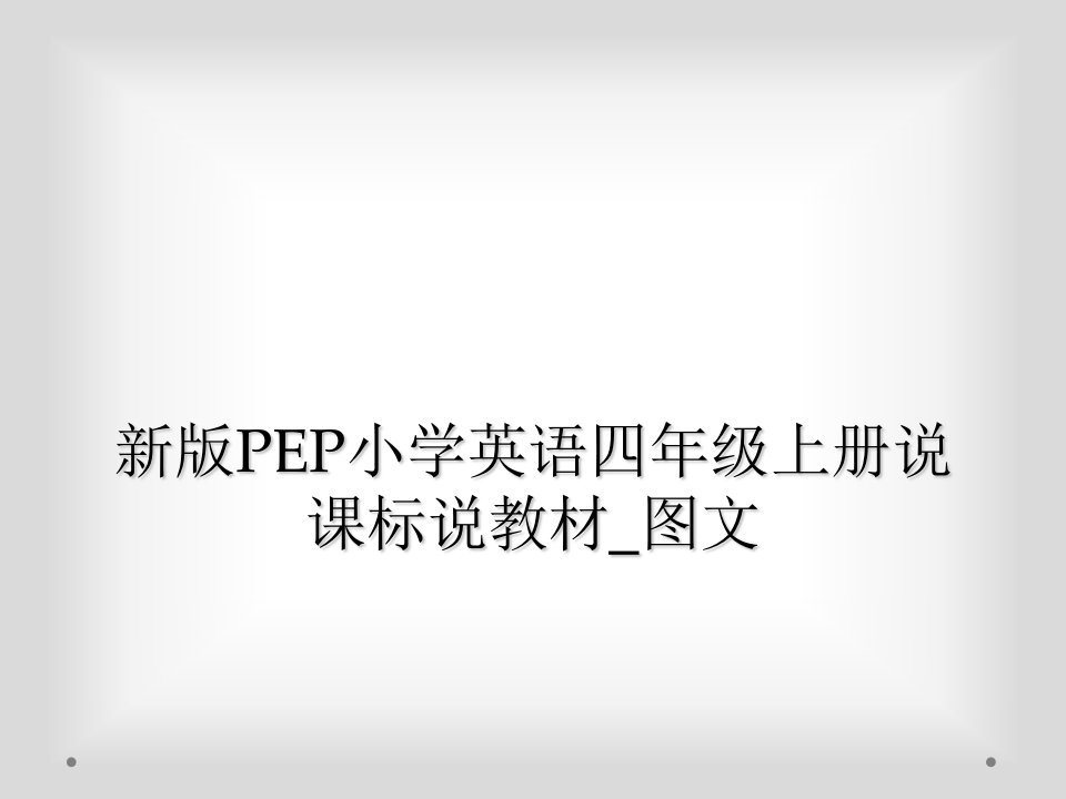 新版pep小学英语四年级上册说课标说教材