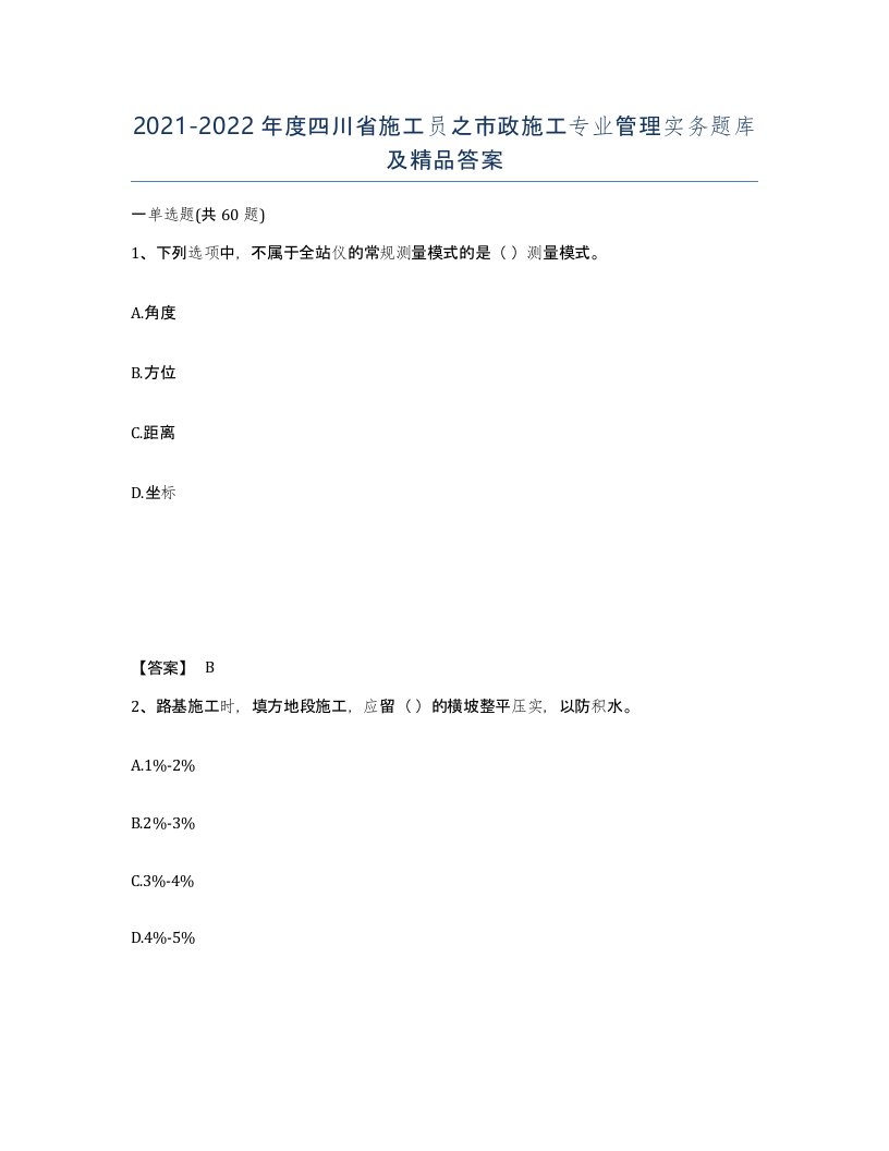 2021-2022年度四川省施工员之市政施工专业管理实务题库及答案