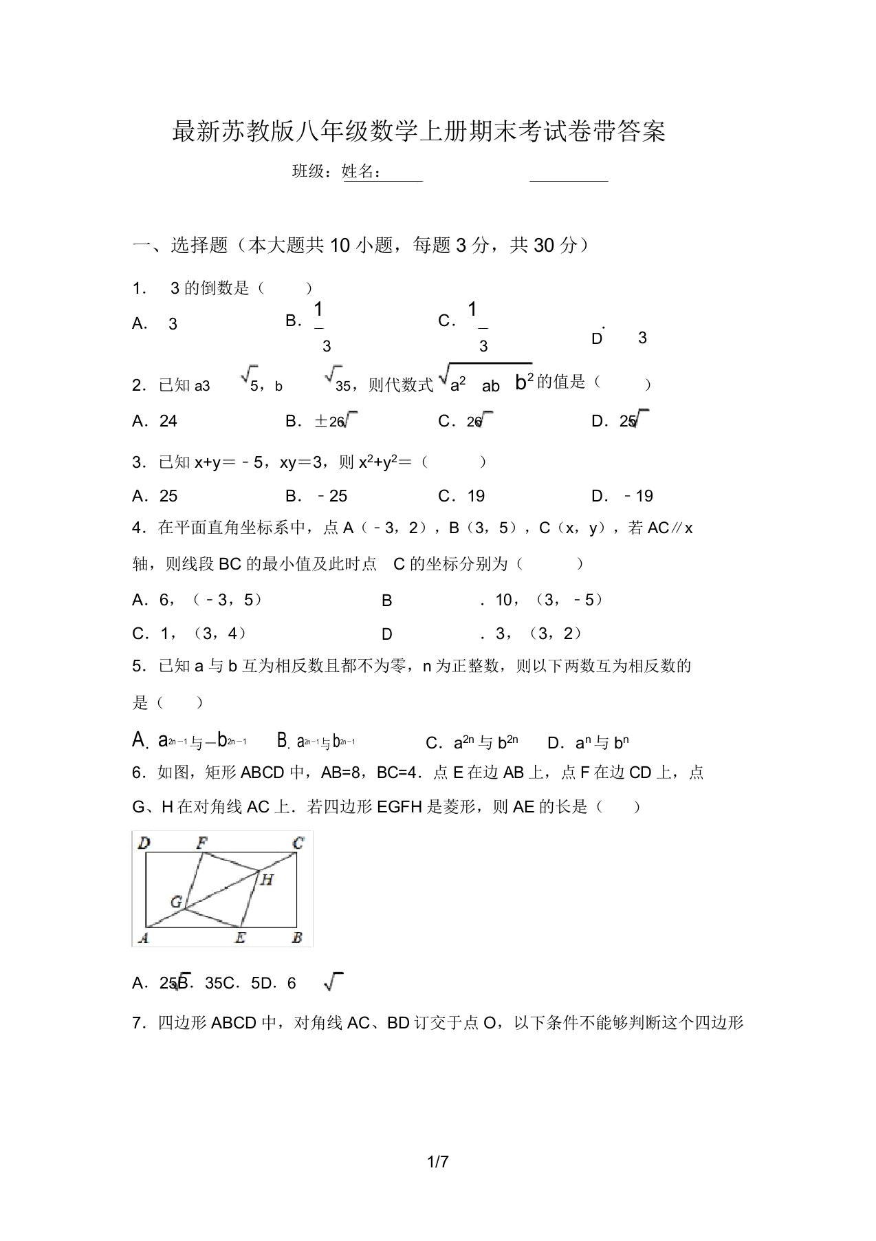 最新苏教版八年级数学上册期末考试卷带答案