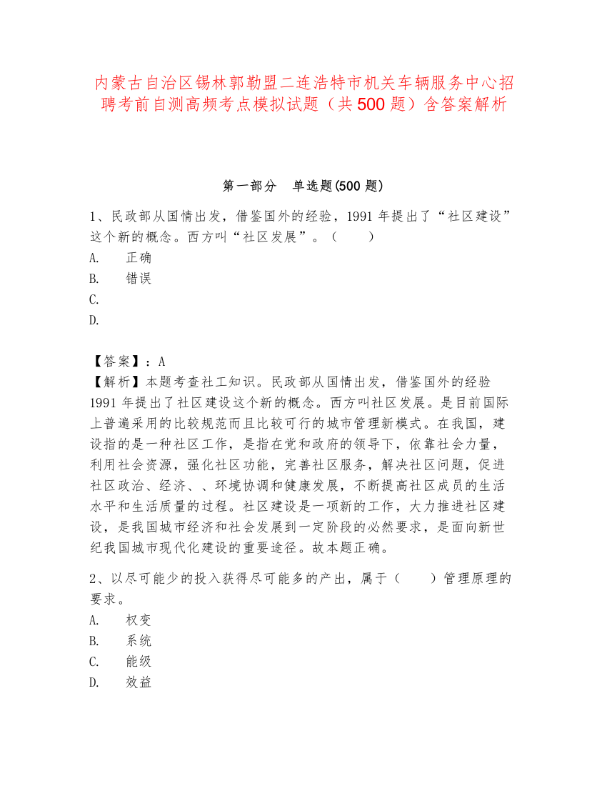 内蒙古自治区锡林郭勒盟二连浩特市机关车辆服务中心招聘考前自测高频考点模拟试题（共500题）含答案解析