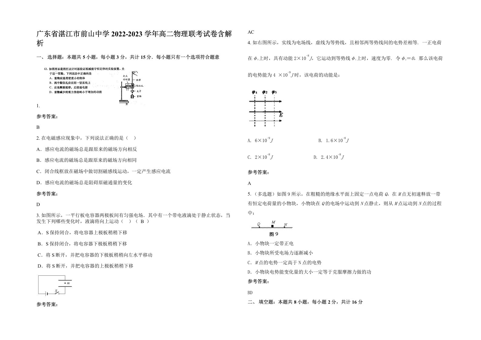 广东省湛江市前山中学2022-2023学年高二物理联考试卷含解析