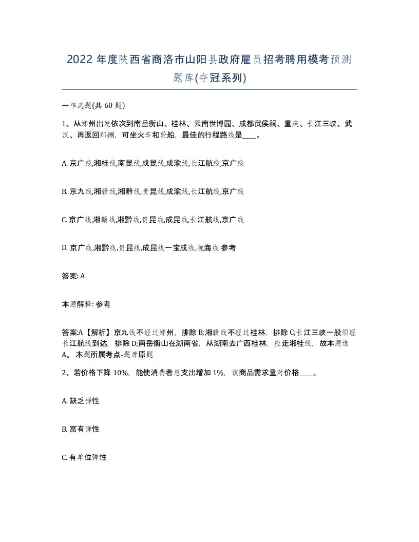 2022年度陕西省商洛市山阳县政府雇员招考聘用模考预测题库夺冠系列