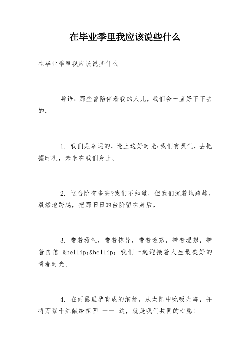 在毕业季里我应该说些什么